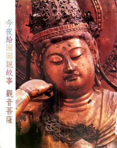 今夜給囡囡說故事—觀音菩薩
