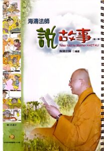 海濤法師說故事 (第一集)