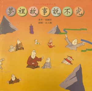 夢裡故事說不完