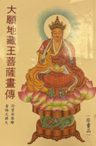 大願地藏王菩薩畫傳