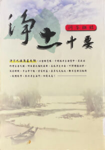 淨土十要–問答擷錄