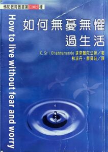 如何無憂無懼過生活