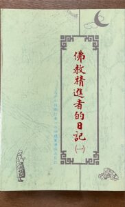 佛教精進者的日記(一)
