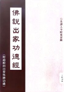 佛說出家功德經