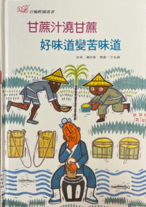 甘蔗汁澆甘蔗 好味道變苦味道