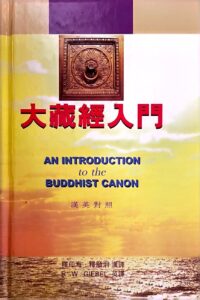 大藏經入門