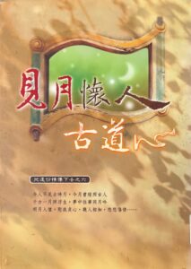 見月懷人古道心