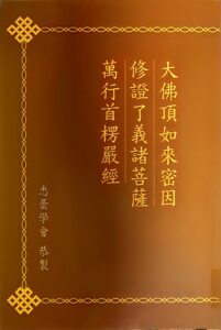 大佛頂如來密因修證了義諸菩薩萬行首楞嚴經