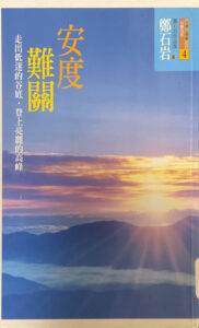 安度難關