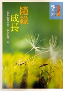 隨緣成長