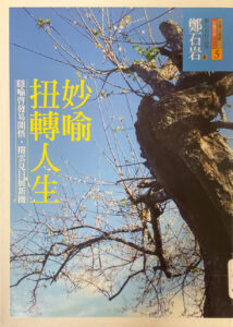 妙喻扭轉人生
