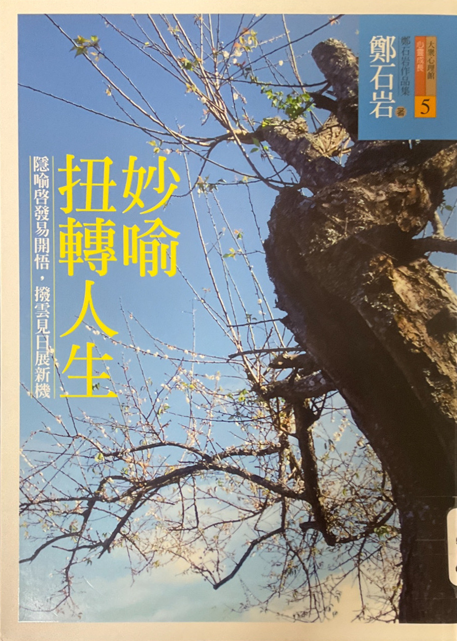 妙喻扭轉人生