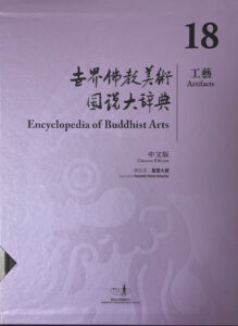 世界佛教美術圖說大辭典 18 工藝