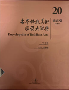 世界佛教美術圖説大辭典 20 縂索引