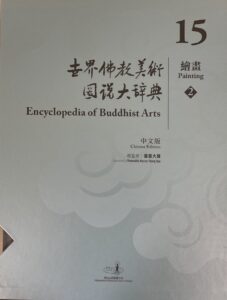 世界佛教美術圖説大辭典 15 繪畫（2）