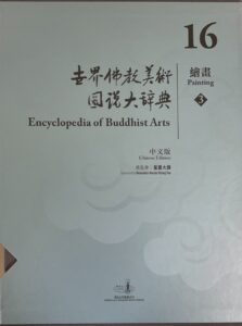 世界佛教美術圖説大辭典 16 繪畫（3）