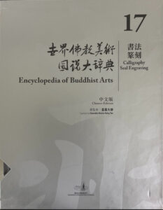 世界佛教美術圖説大辭典 17 書法 篆刻