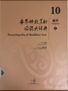 世界佛教美術圖説大辭典 10 雕塑(1)