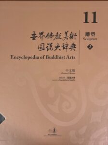 世界佛教美術圖説大辭典 11 雕塑（3）
