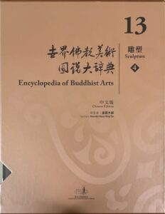 世界佛教美術圖説大辭典 13 雕塑（4）