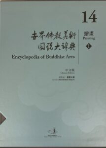 世界佛教美術圖説大辭典14 繪畫 (1)