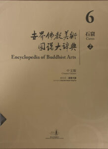 世界佛教美術圖説大辭典 6 石窟（2）