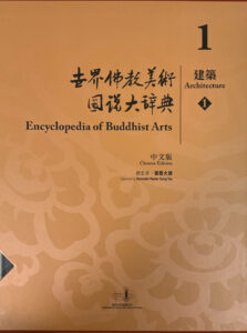 世界佛教美術圖説大辭典1 建築（1）