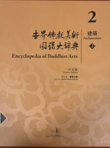 世界佛教美術圖説大辭典 2 建築（2）