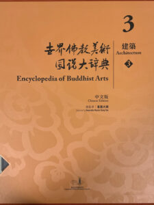 世界佛教美術圖説大辭典 3 建築（3）