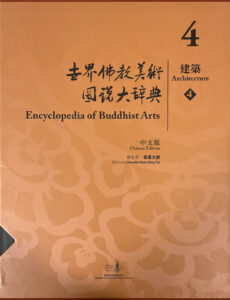 世界佛教美術圖説大辭典 4 建築（4）