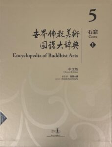 世界佛教美術圖説大辭典 5 石窟（1）