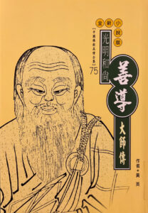 光明和尚 – 善導大師傳