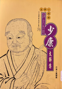 淨土五祖 – 少康大師傳