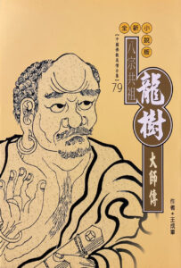八宗共祖 – 龍樹大師傳