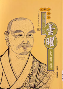 復興法將 – 曇曜大師傳