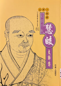 彰炳千秋 – 慧皎大師傳