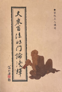 大乘百法明門論淺釋