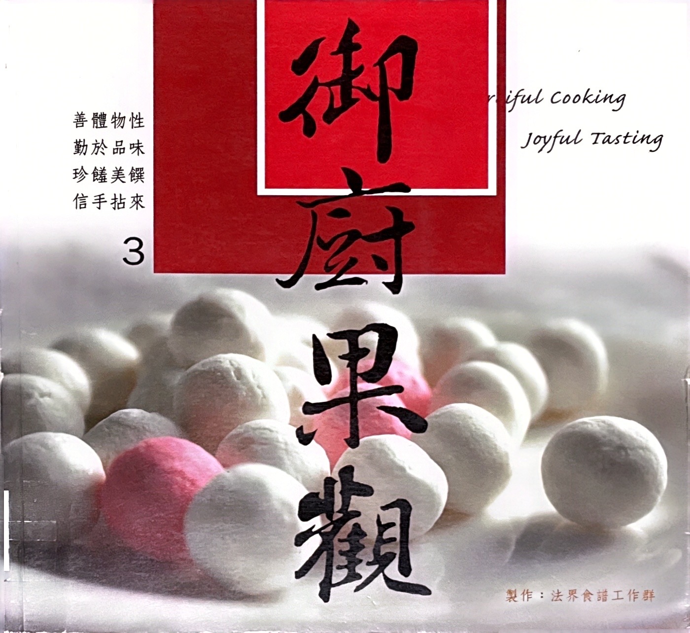 御厨果觀