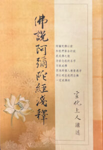 佛說阿彌陀經淺釋