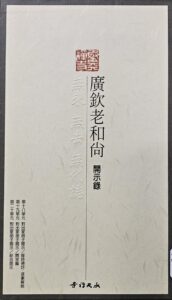 廣欽老和尚開示錄 CD 18-20