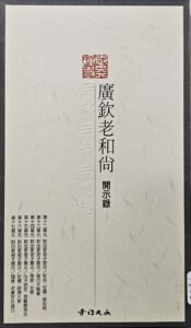 廣欽老和尚開示錄 CD 12-17