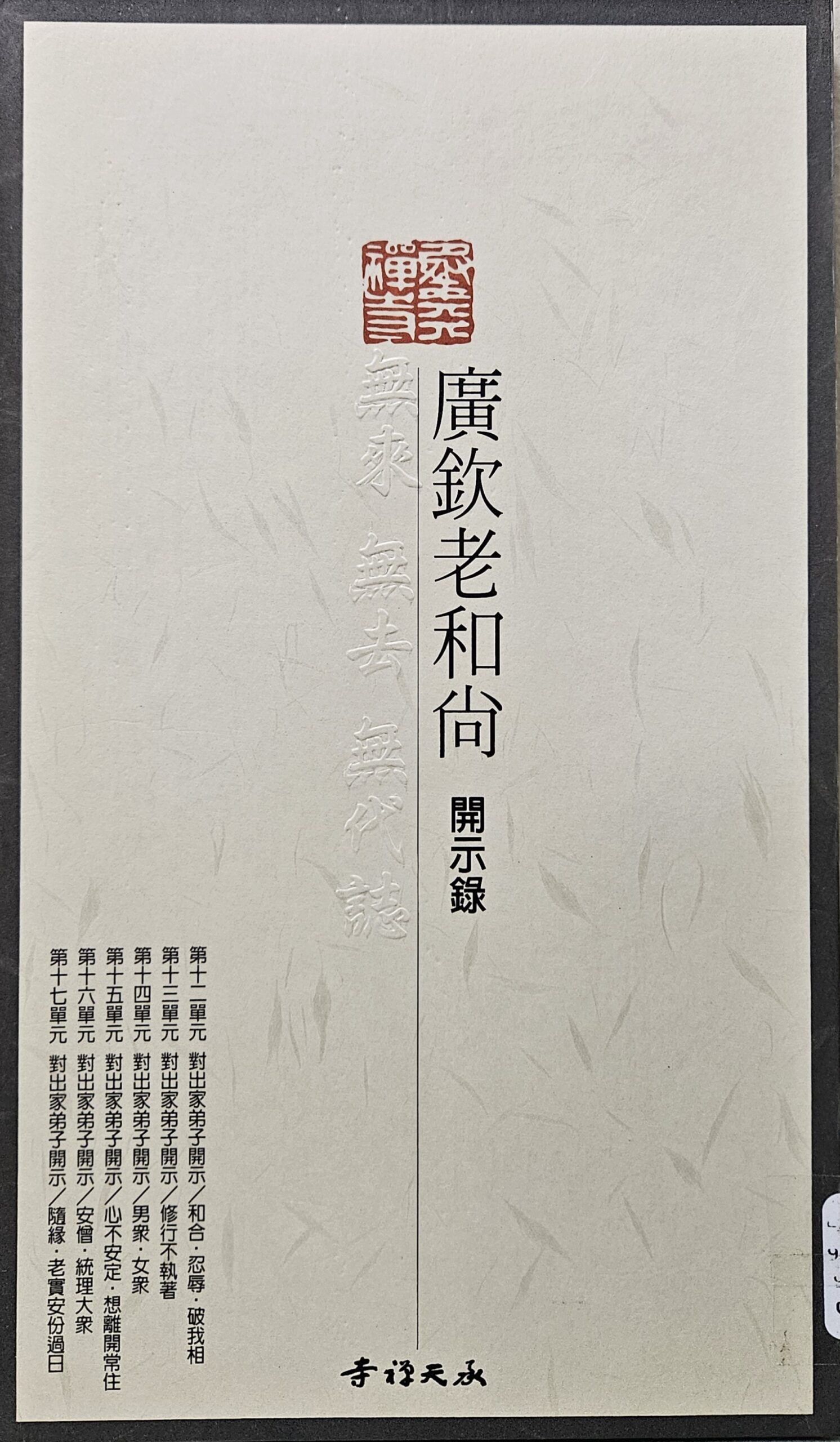 廣欽老和尚開示錄 CD 12-17
