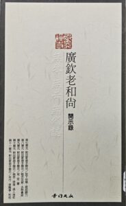 廣欽老和尚開示錄 CD 7-9
