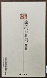 廣欽老和尚開示錄 CD 4-6
