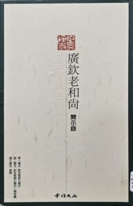 廣欽老和尚開示錄 CD 1-3